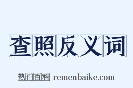 查照反义词是什么意思的图片